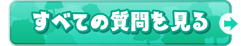 全ての質問を見るボタン