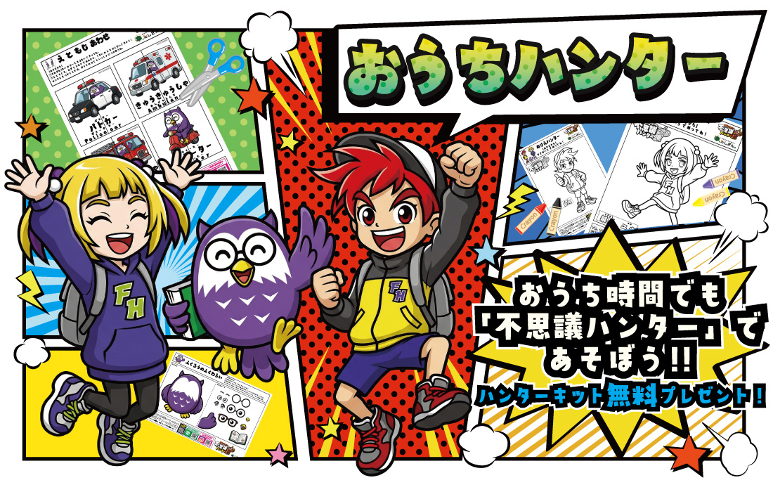 おうちハンター告知