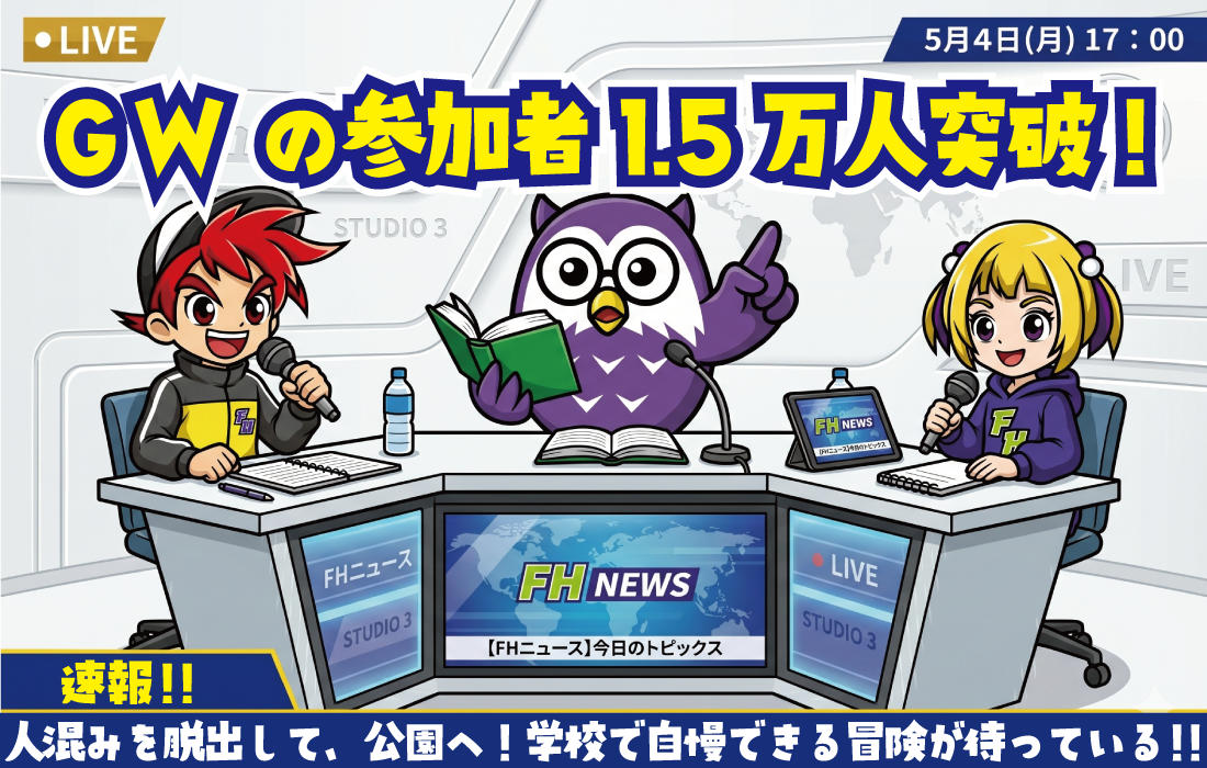 GWの参加者数1<br>5万人突破‼