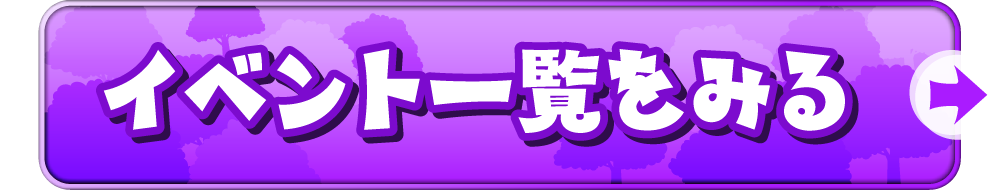 イベント一覧を見るボタン