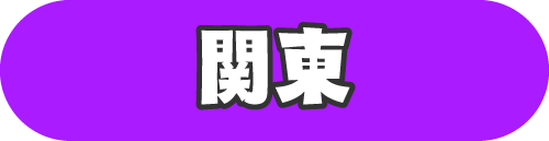 関東