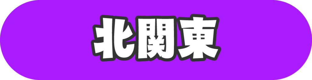 北関東
