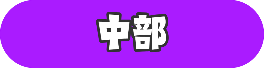 中部