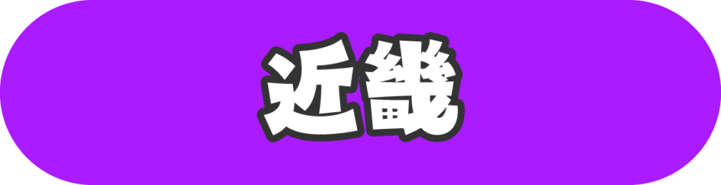 近畿