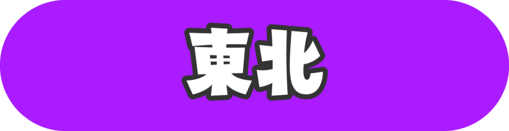 東北