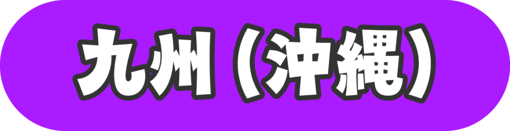 九州・沖縄