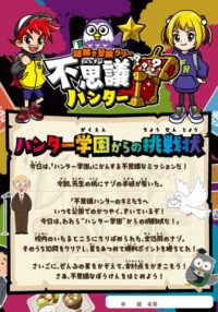 「ハンター学園」小学生（7～12歳）向け