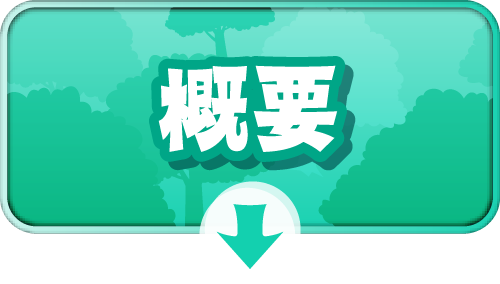 概要を見るボタン