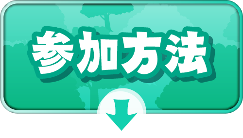 参加方法を見るボタン