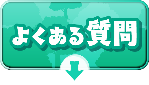 よくある質問を見るボタン