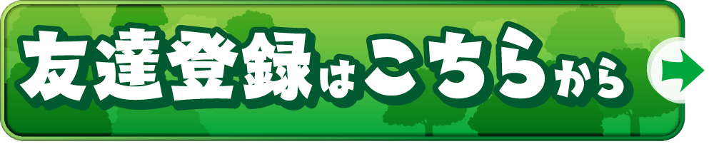 友達登録はこちらからボタン（LINE友達登録画面が開きます）