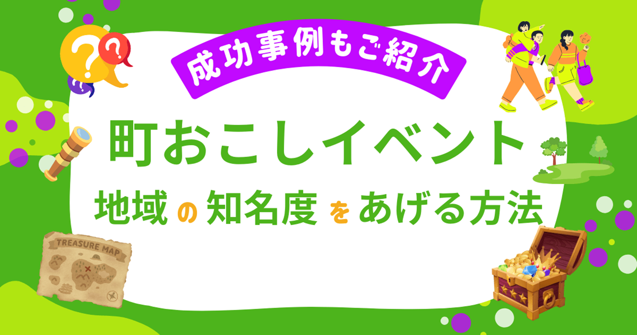 町おこしイベントで地域の知名度をあげる方法|成功事例もご紹介