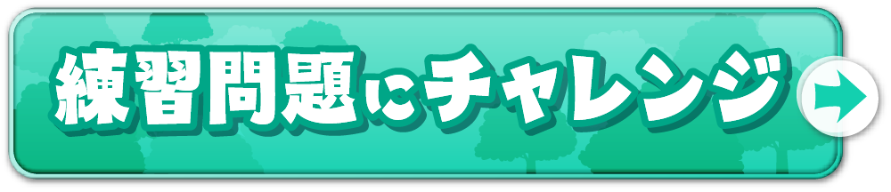 練習問題にチャレンジボタン