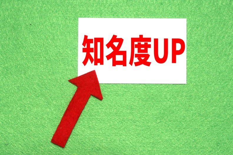 町おこしイベントで地域の知名度をあげる方法