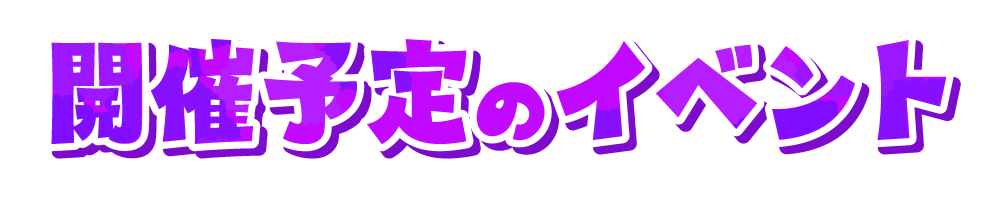 開催予定のイベント